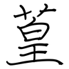 葟: regular script (using a pen) 葟: regular script (using a pen)