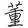 董: regular script (using a pen)