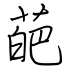 葩: regular script (using a pen)