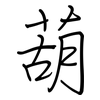 葫: regular script (using a pen)