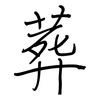 葬: regular script (using a pen)