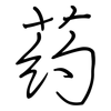 葯: regular script (using a pen)