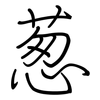 葱: regular script (using a pen)