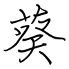 葵: regular script (using a pen)