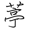 葶: regular script (using a pen)