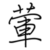 葷: regular script (using a pen)