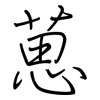 葸: regular script (using a pen)