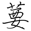 葽: regular script (using a pen)