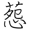 葾: regular script (using a pen)