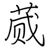 蒇: regular script (using a pen)