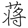 蒋: regular script (using a pen)