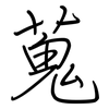 蒐: regular script (using a pen)