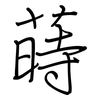 蒔: regular script (using a pen)