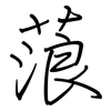 蒗: regular script (using a pen)