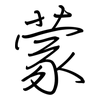 蒙: regular script (using a pen) 蒙: regular script (using a pen)