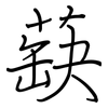 蒛: regular script (using a pen)