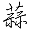 蒜: regular script (using a pen)