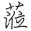 蒞: regular script (using a pen)