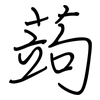 蒟: regular script (using a pen)
