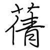 蒨: regular script (using a pen)