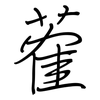 蒮: regular script (using a pen) 蒮: regular script (using a pen)