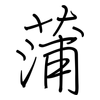 蒲: regular script (using a pen) 蒲: regular script (using a pen)