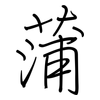 蒲: regular script (using a pen)