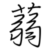 蒻: regular script (using a pen)