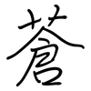 蒼: regular script (using a pen) 蒼: regular script (using a pen)