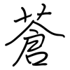 蒼: regular script (using a pen)