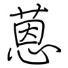 蒽: regular script (using a pen) 蒽: regular script (using a pen)