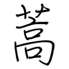蒿: regular script (using a pen)