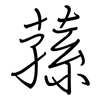 蓀: regular script (using a pen)