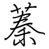 蓁: regular script (using a pen)