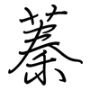 蓁: regular script (using a pen)