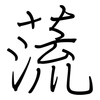 蓅: regular script (using a pen) 蓅: regular script (using a pen)
