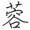 蓉: regular script (using a pen)