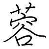 蓉: regular script (using a pen)