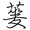 蓌: regular script (using a pen)