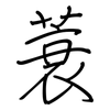 蓑: regular script (using a pen)