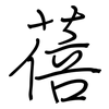 蓓: regular script (using a pen)