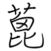 蓖: regular script (using a pen)