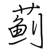 蓟: regular script (using a pen)