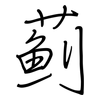 蓟: regular script (using a pen)