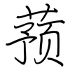 蓣: regular script (using a pen)