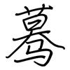 蓦: regular script (using a pen)