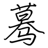 蓦: regular script (using a pen)