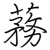蓩: regular script (using a pen) 蓩: regular script (using a pen)