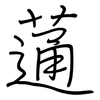 蓪: regular script (using a pen)