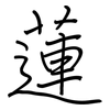 蓮: regular script (using a pen)